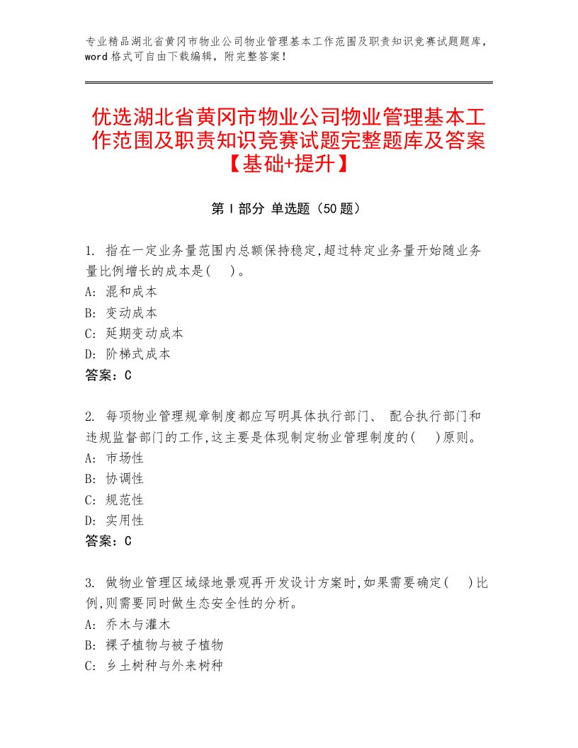 优选湖北省黄冈市物业公司物业管理基本工作范围及职责知识竞赛试题完整题库及答案【基础+提升】