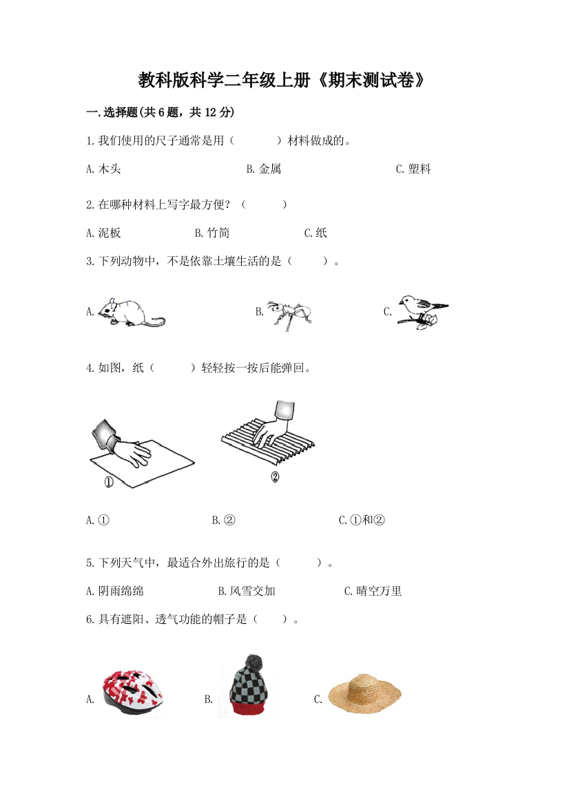 教科版科学二年级上册《期末测试卷》审定版