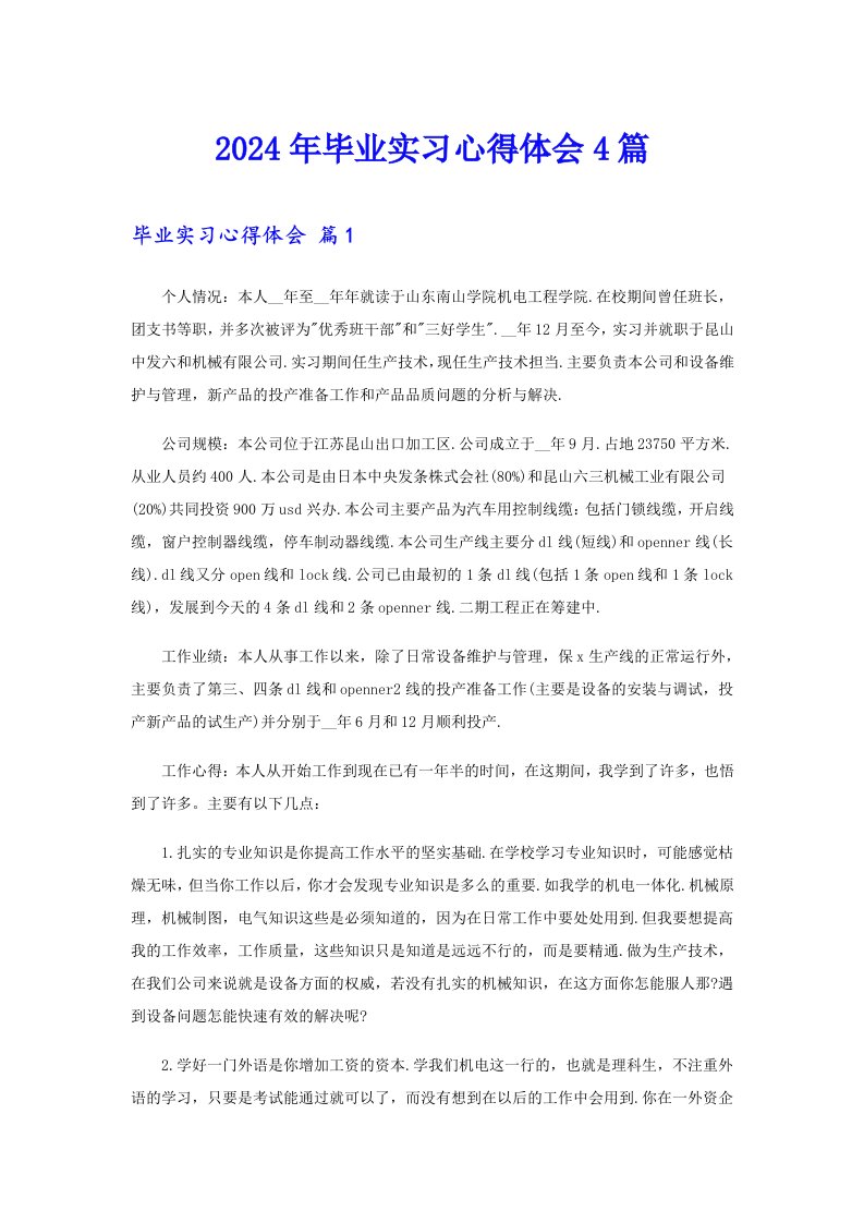 2024年毕业实习心得体会4篇0【word版】