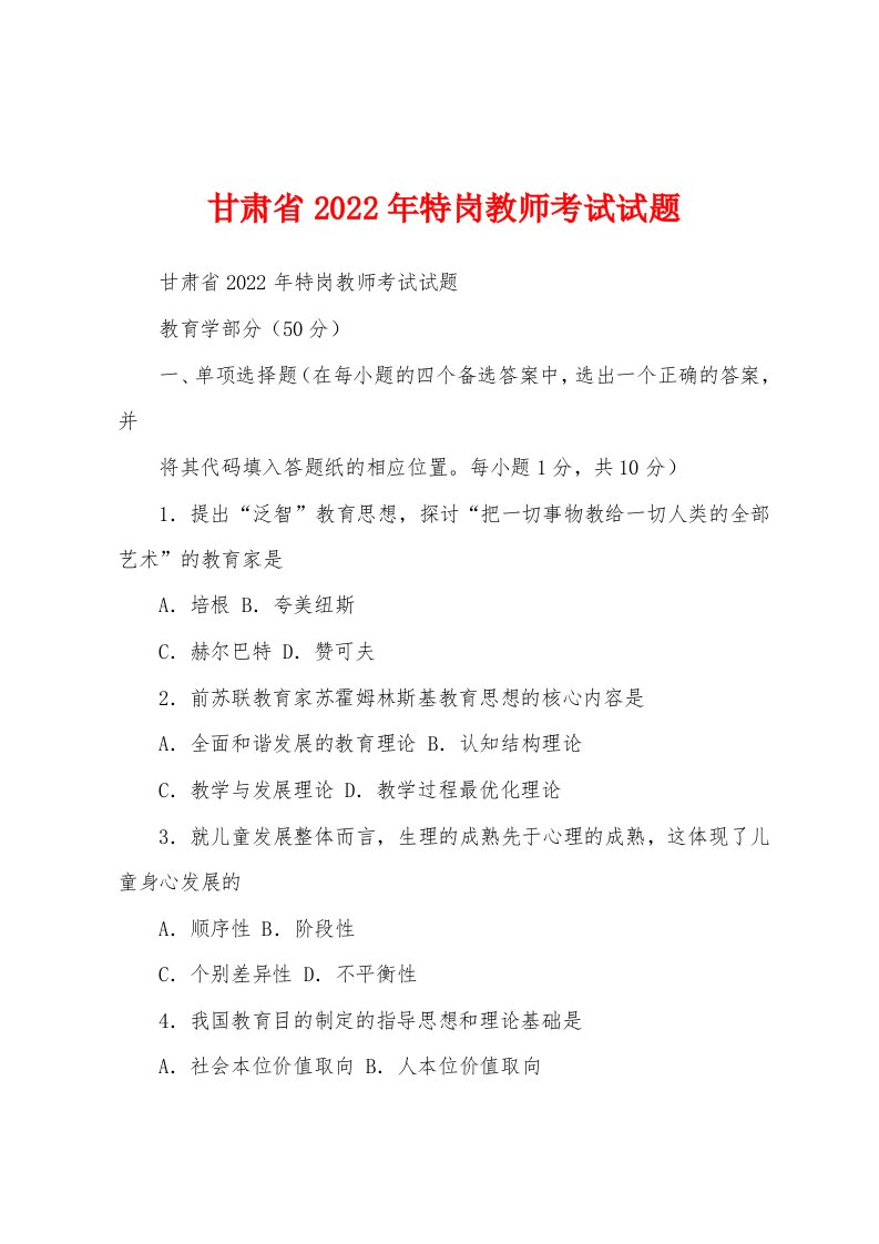 甘肃省2022年特岗教师考试试题