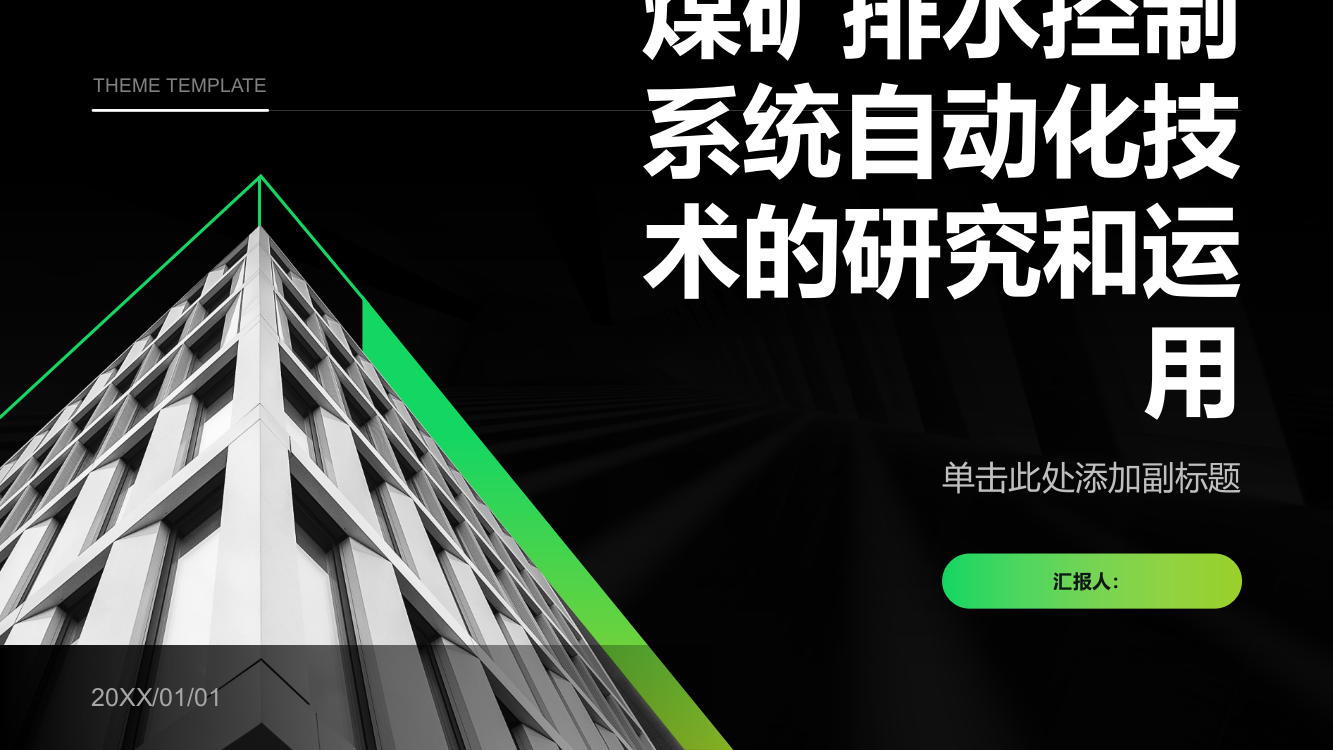 浅谈煤矿排水控制系统自动化技术的研究和运用