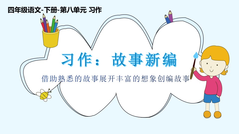 最新人教版（部编版）小学语文四年级下册第八单元《习作：故事新编》教学课件