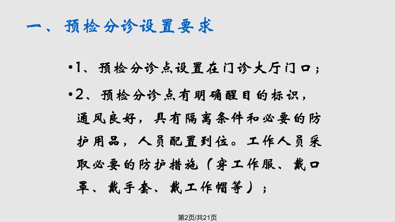 医疗机构预检分诊发热门诊设置要求