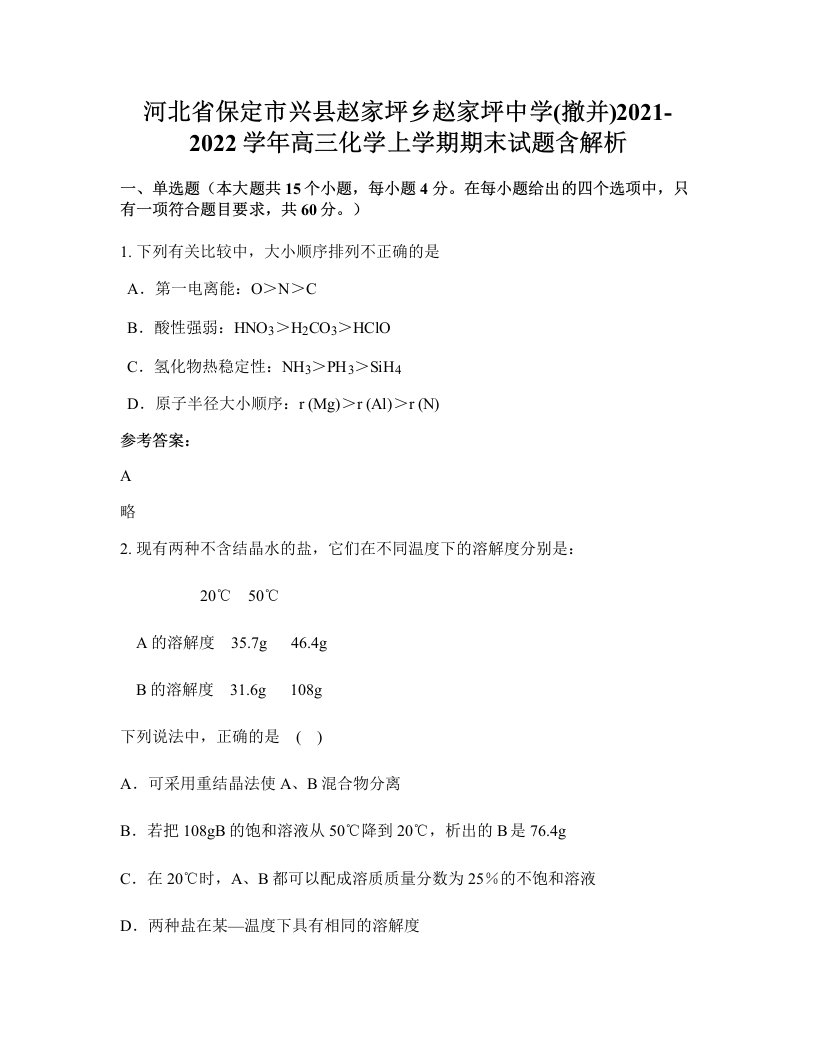 河北省保定市兴县赵家坪乡赵家坪中学撤并2021-2022学年高三化学上学期期末试题含解析