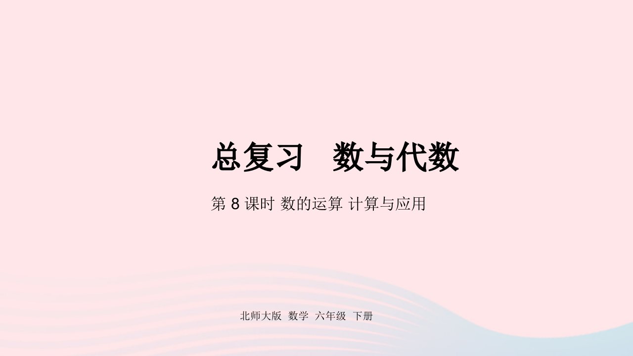 2022六年级数学下册总复习1数与代数第8课时数的运算计算与应用课件北师大版