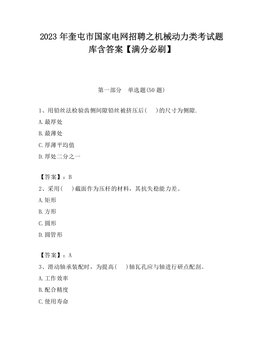 2023年奎屯市国家电网招聘之机械动力类考试题库含答案【满分必刷】