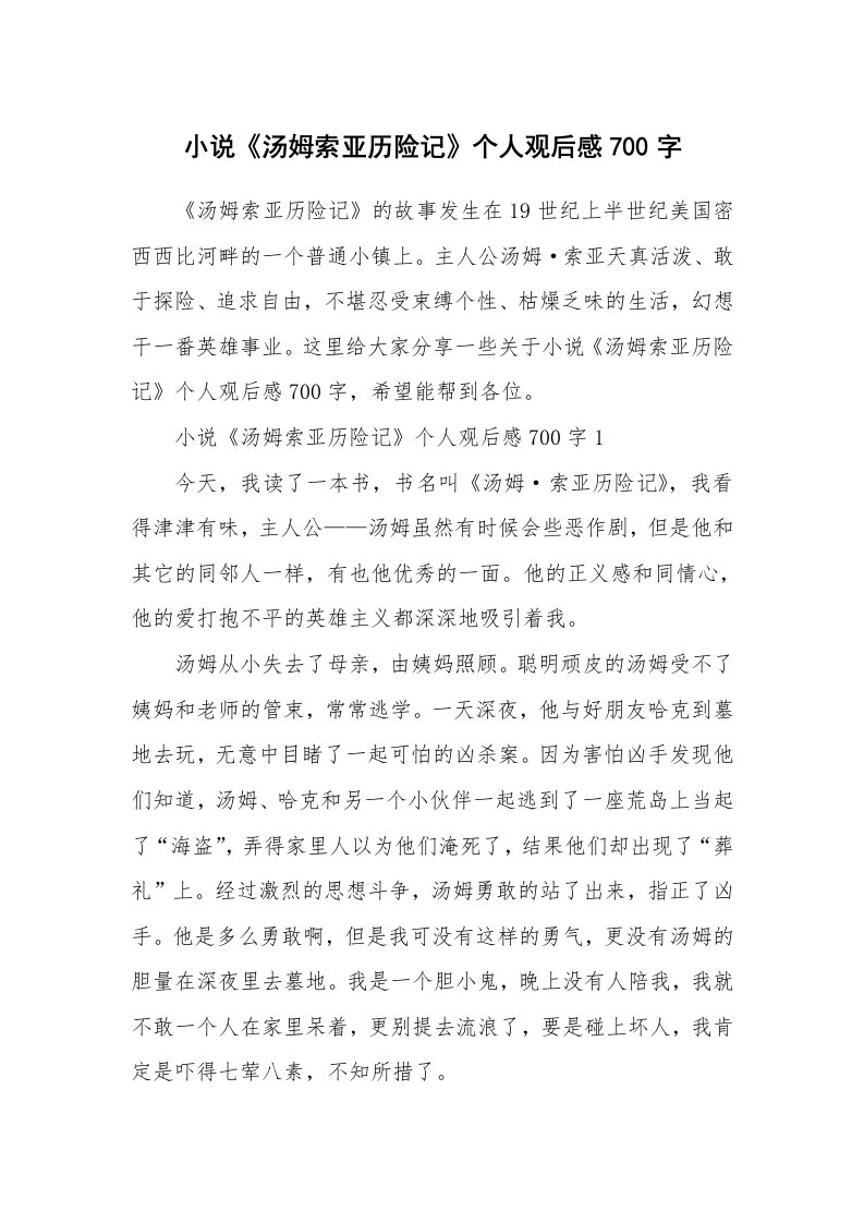 小说《汤姆索亚历险记》个人观后感700字