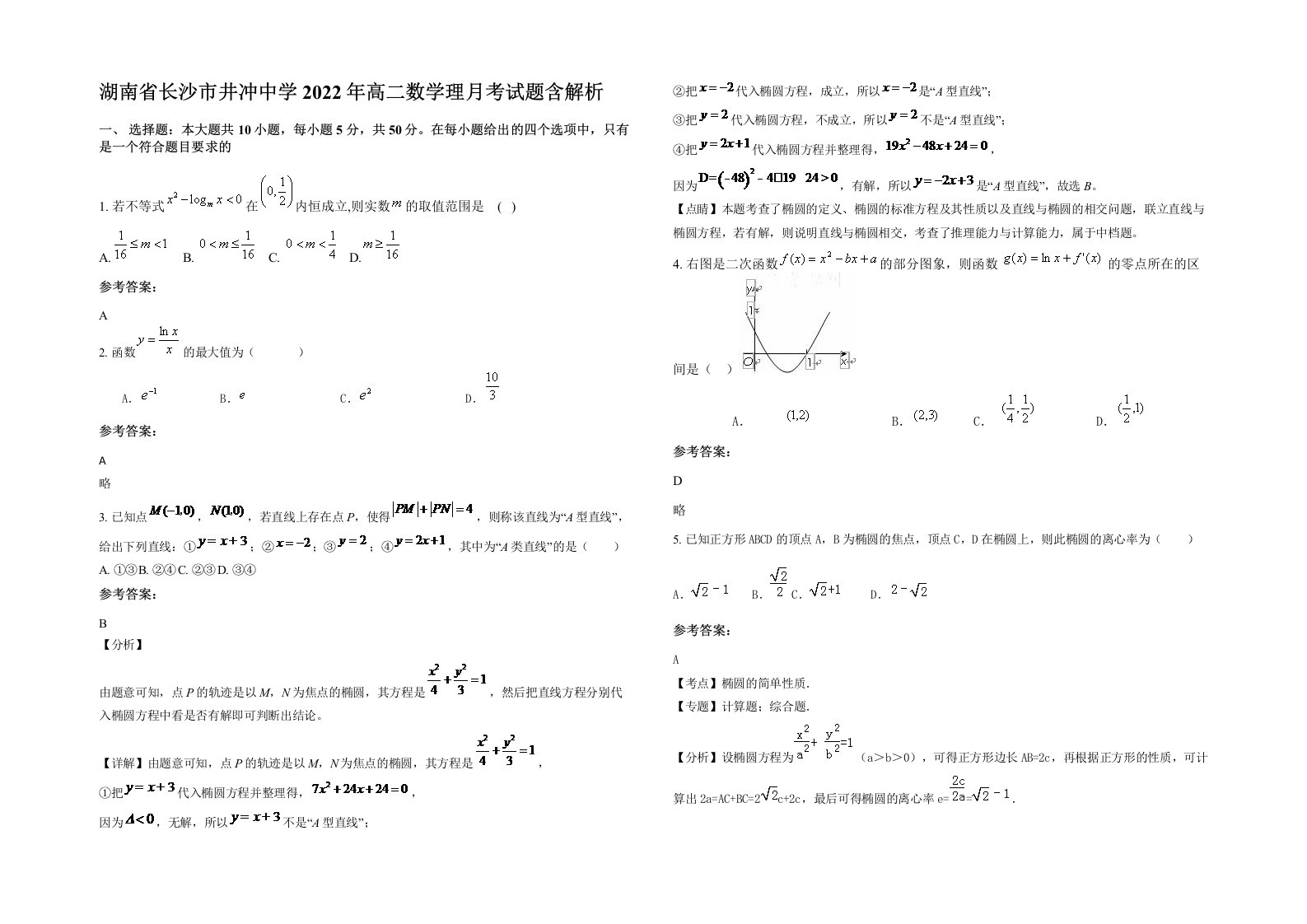 湖南省长沙市井冲中学2022年高二数学理月考试题含解析