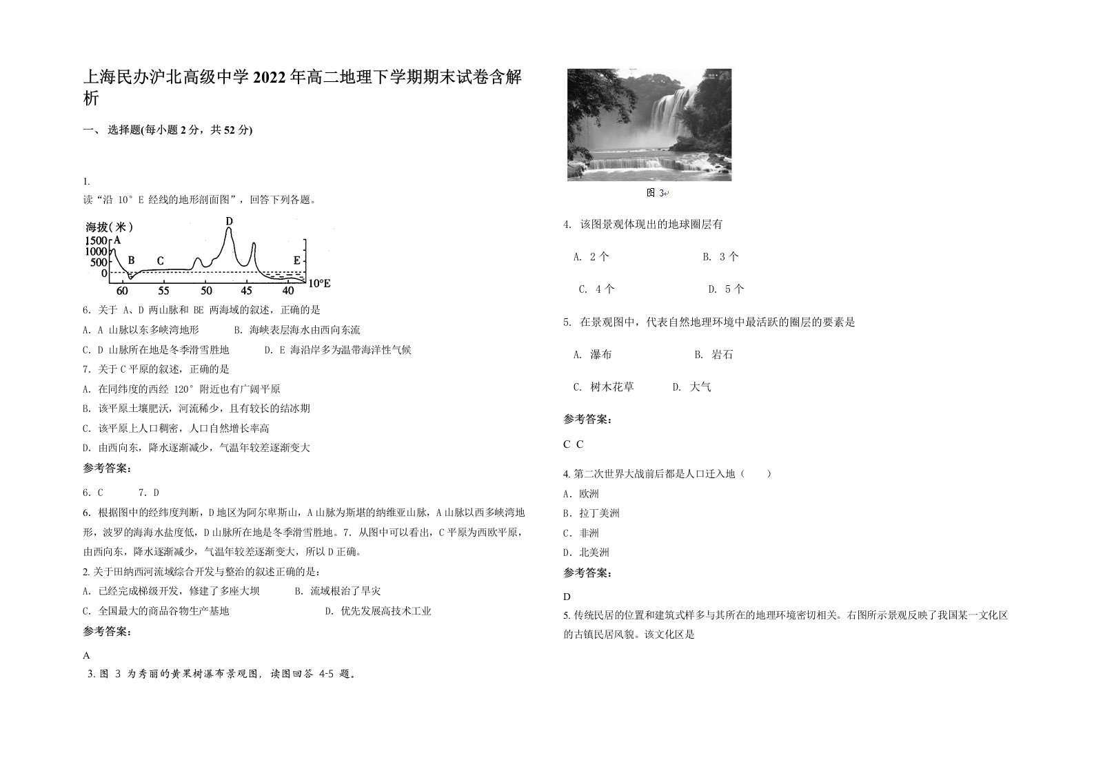 上海民办沪北高级中学2022年高二地理下学期期末试卷含解析