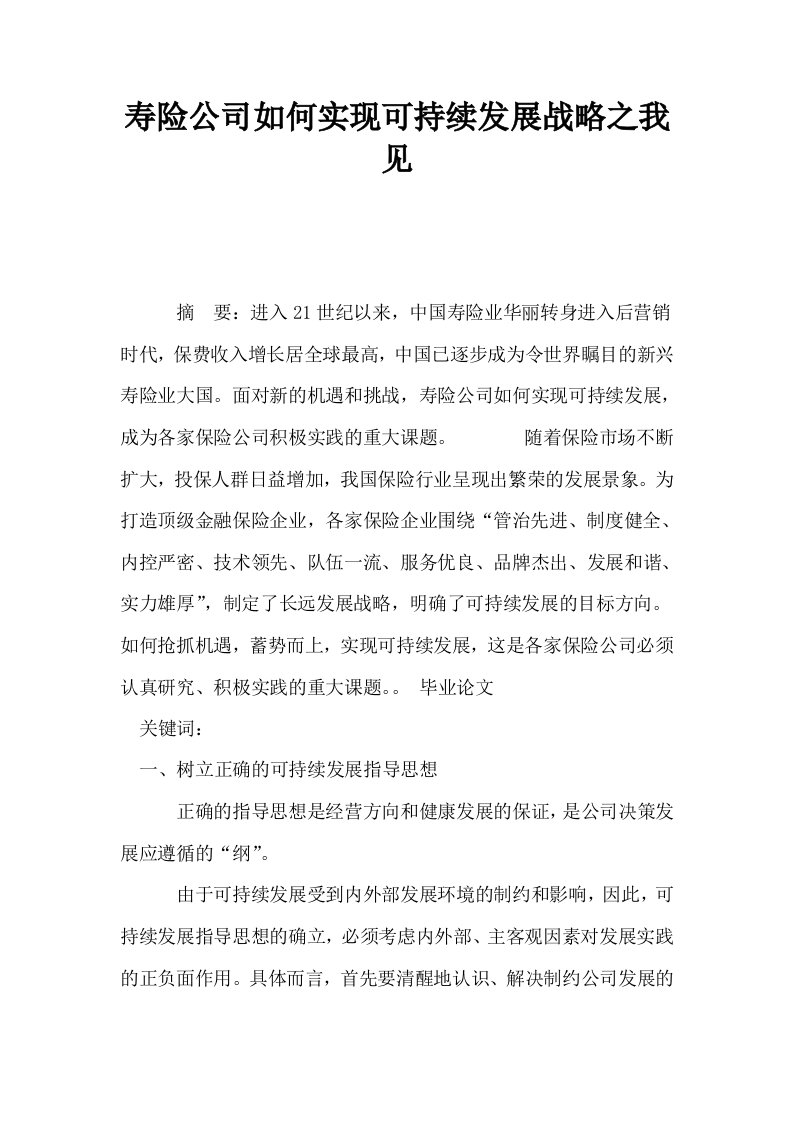 寿险公司如何实现可持续发展战略之我见