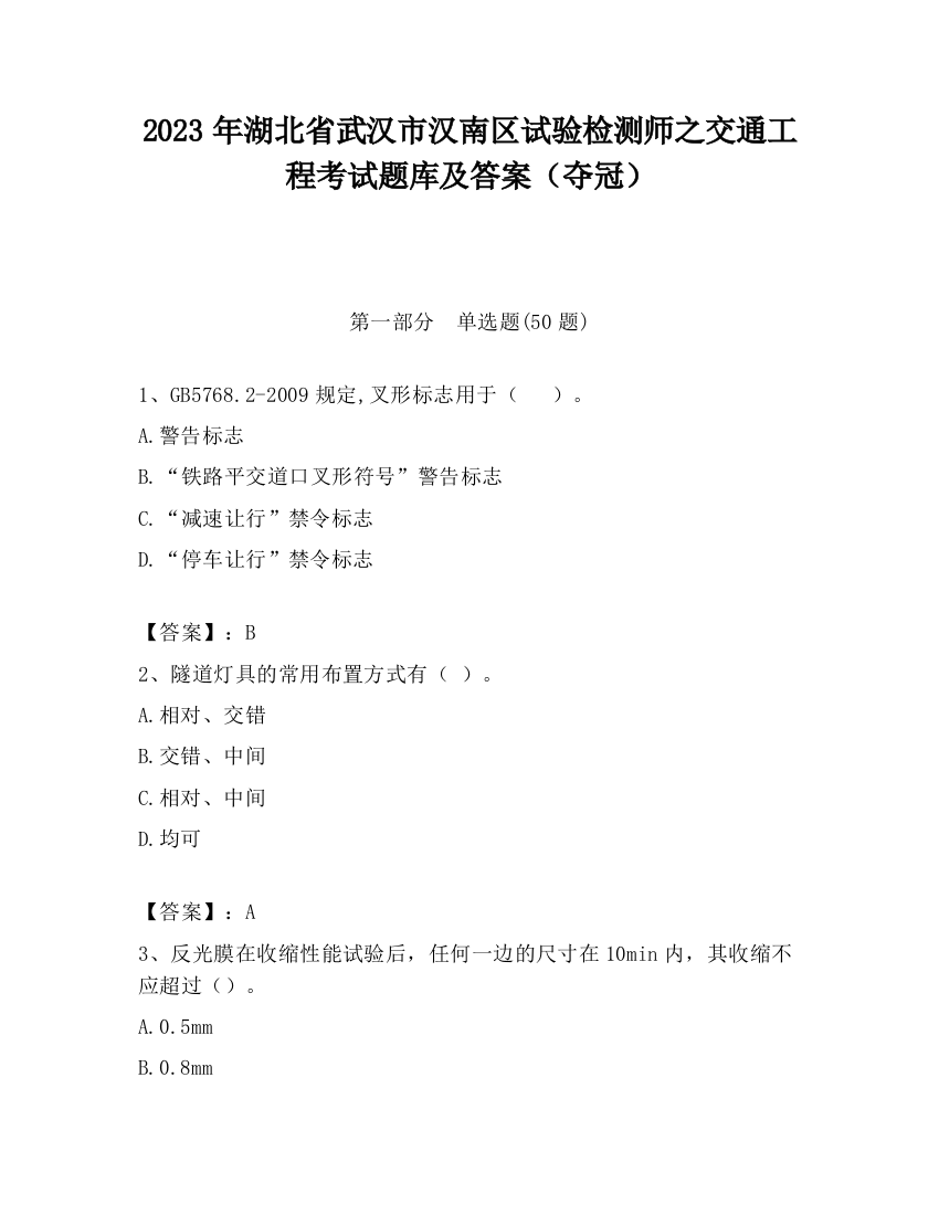 2023年湖北省武汉市汉南区试验检测师之交通工程考试题库及答案（夺冠）