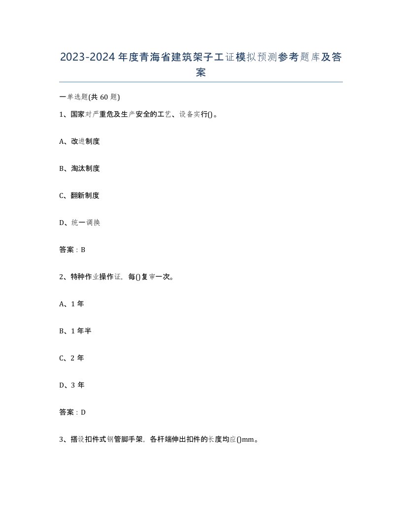 2023-2024年度青海省建筑架子工证模拟预测参考题库及答案