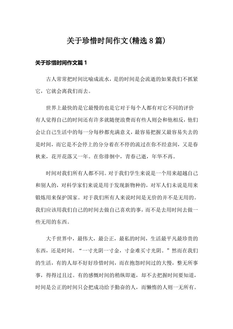 关于珍惜时间作文(精选8篇)