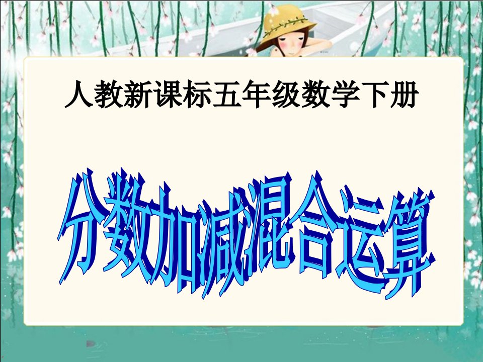 人教新课标数学五年级下册《分数加减混合运算6》