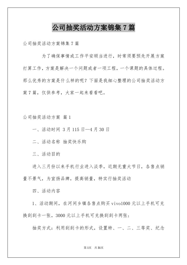 公司抽奖活动方案锦集7篇