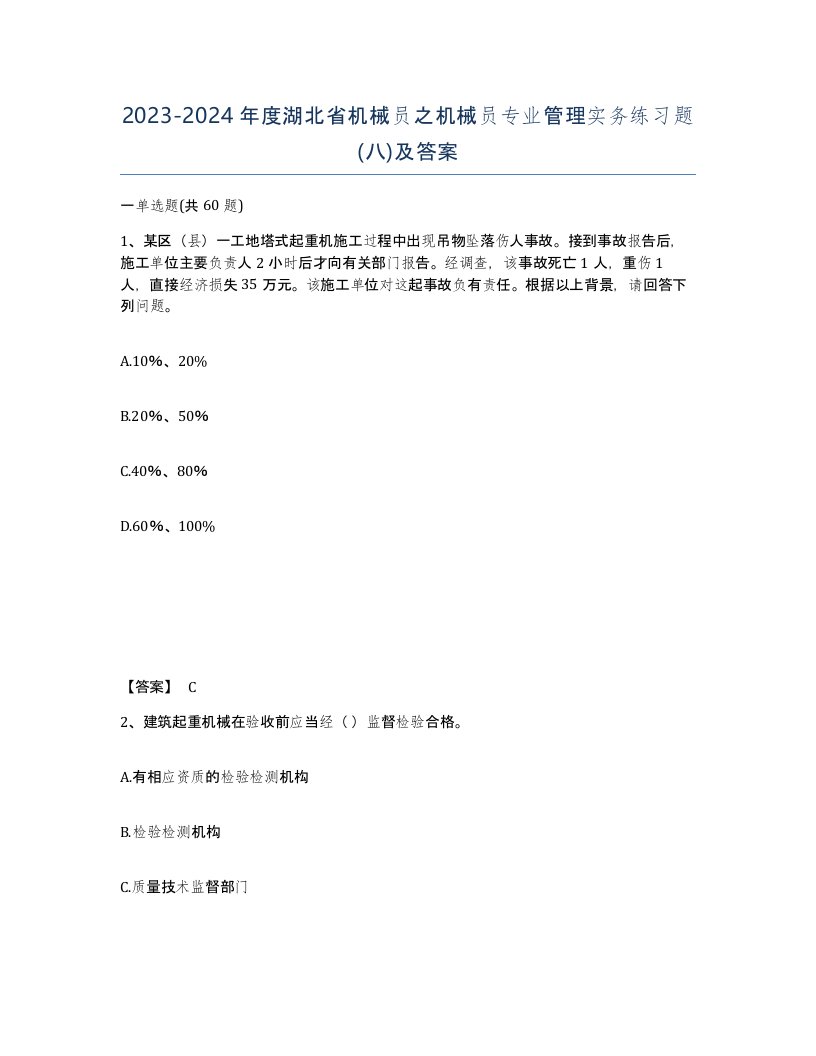 2023-2024年度湖北省机械员之机械员专业管理实务练习题八及答案