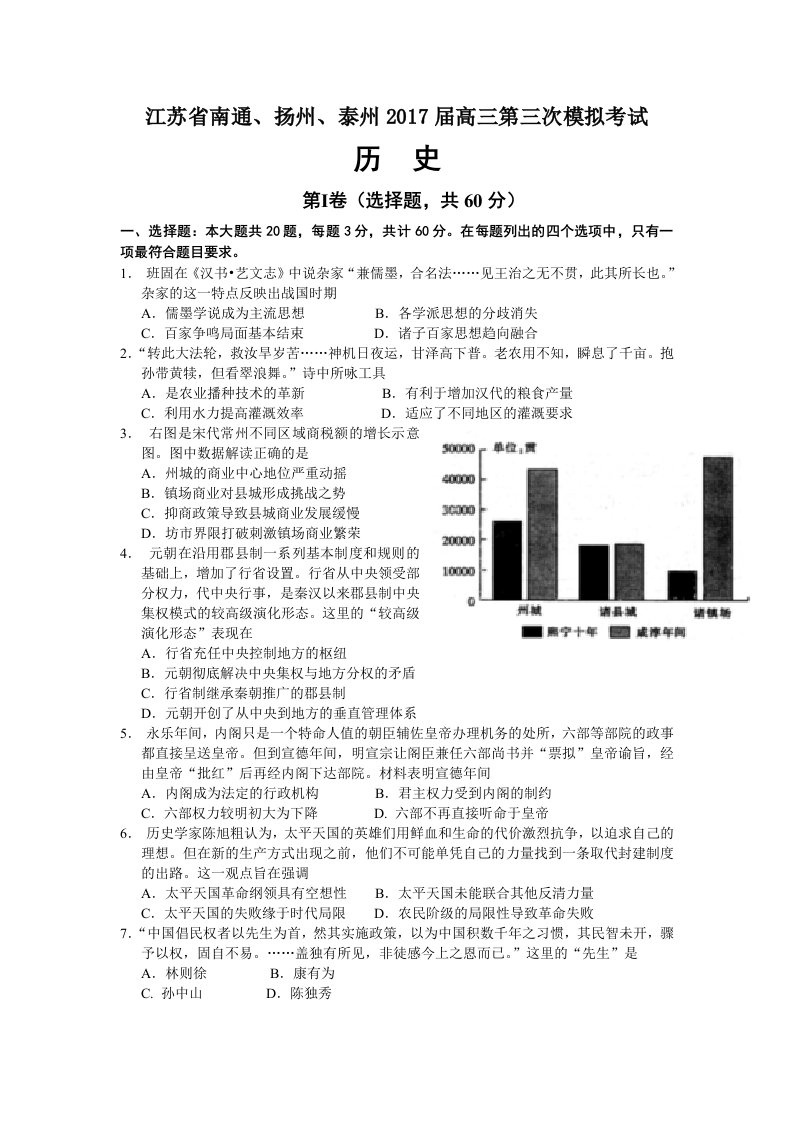 江苏省南通、扬州、泰州2017届高三第三次模拟考试历史试题及答案