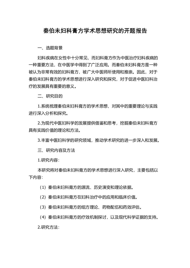 秦伯未妇科膏方学术思想研究的开题报告