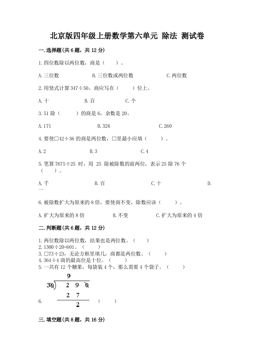 北京版四年级上册数学第六单元-除法-测试卷附参考答案【基础题】