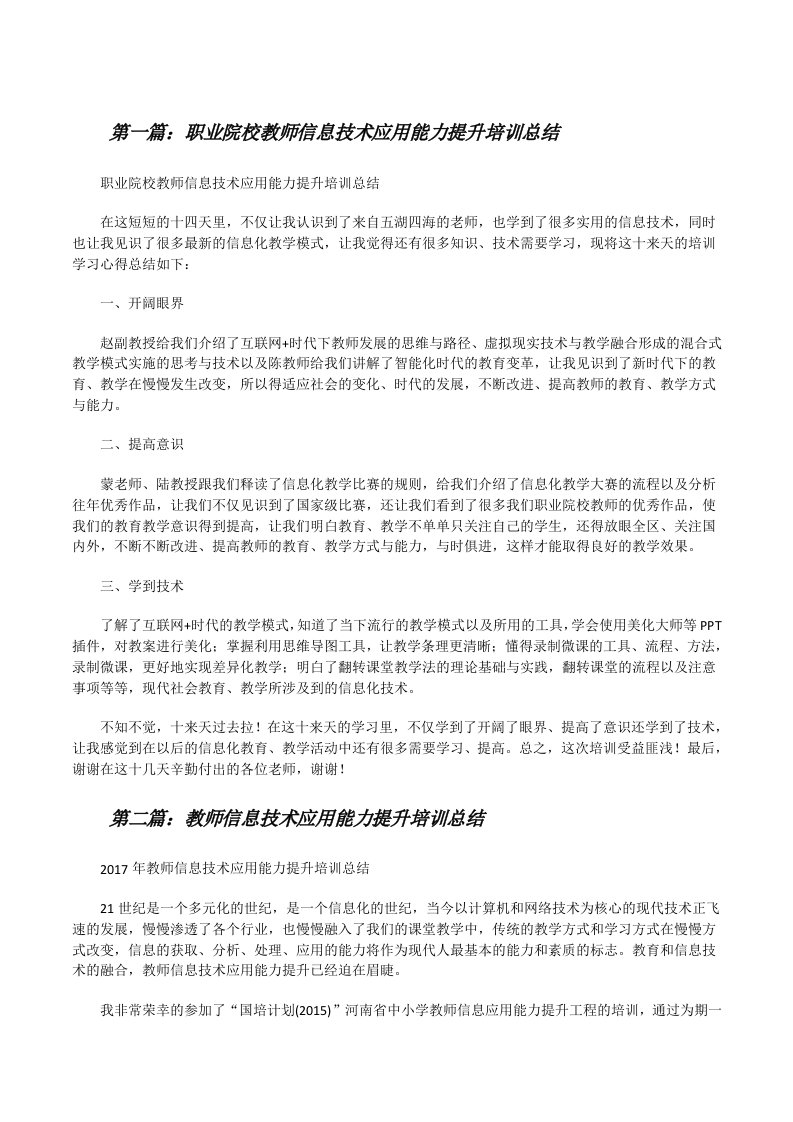 职业院校教师信息技术应用能力提升培训总结[修改版]