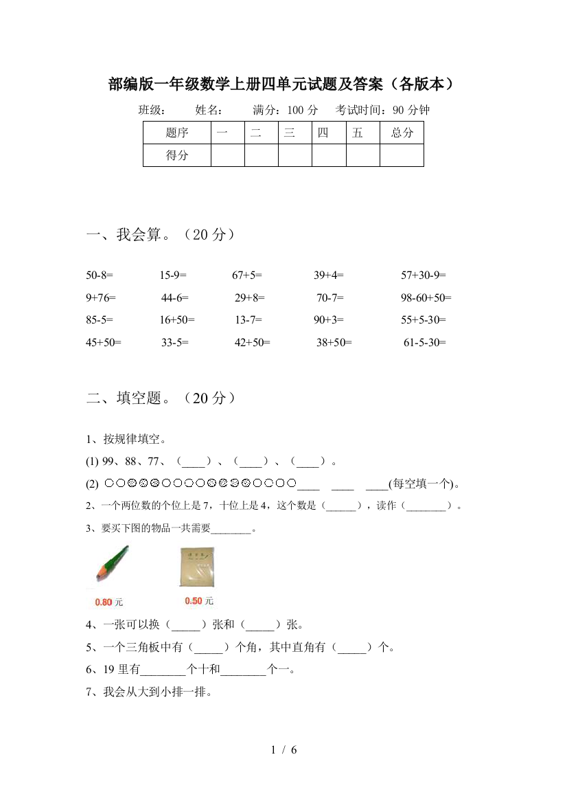 部编版一年级数学上册四单元试题及答案(各版本)