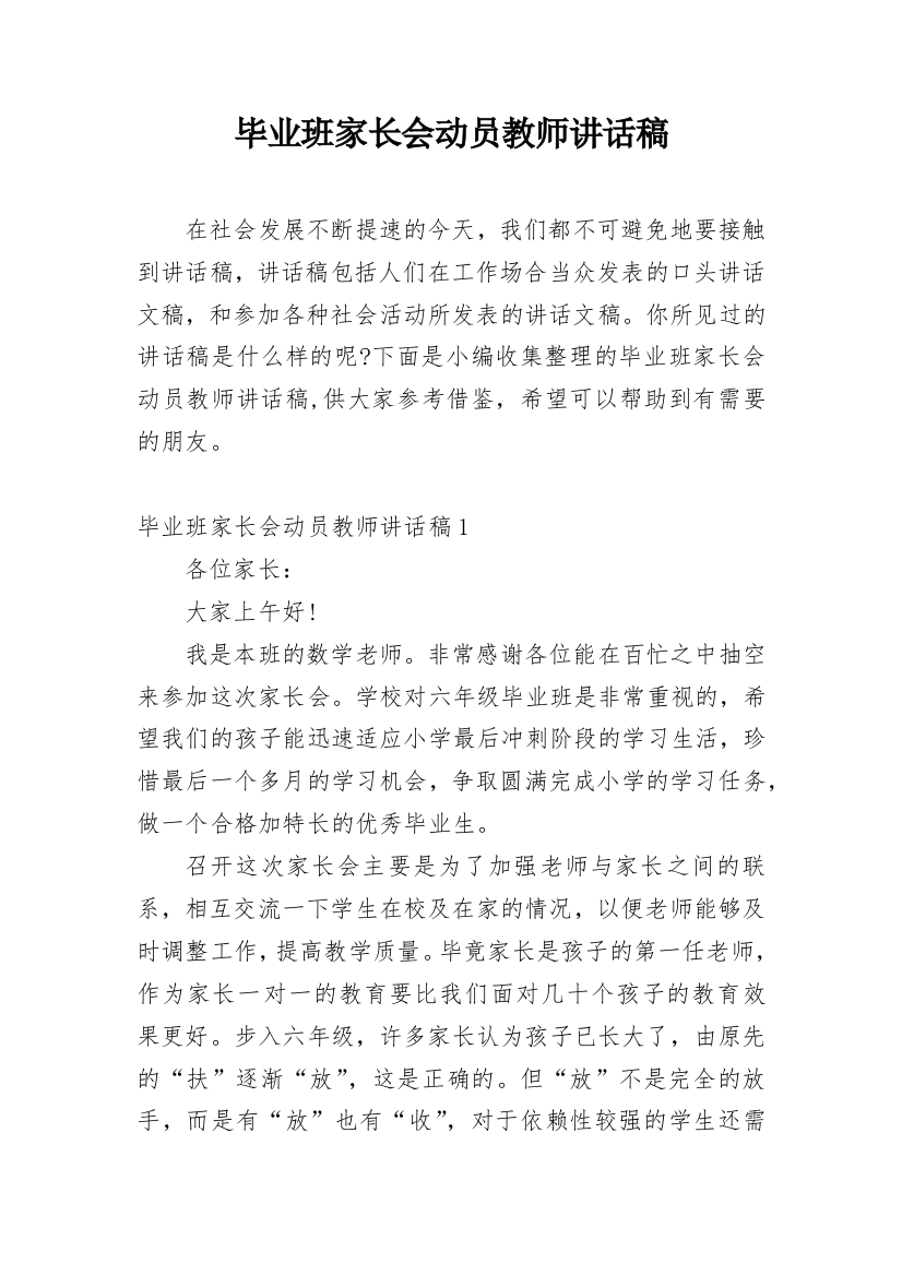 毕业班家长会动员教师讲话稿