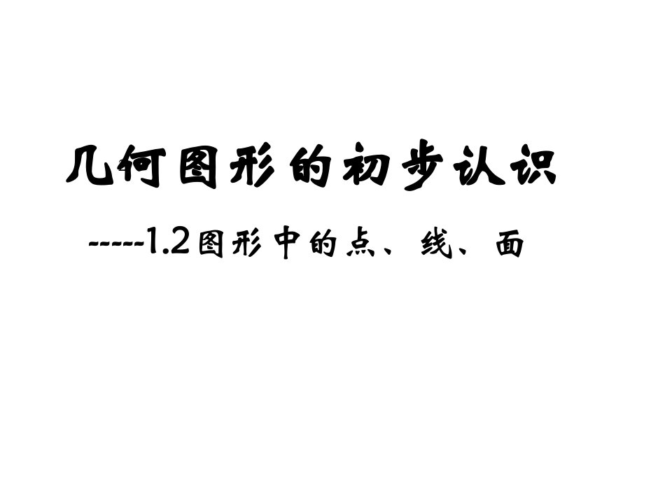 数学：1.2《点线面体》课件（冀教版七年级上）