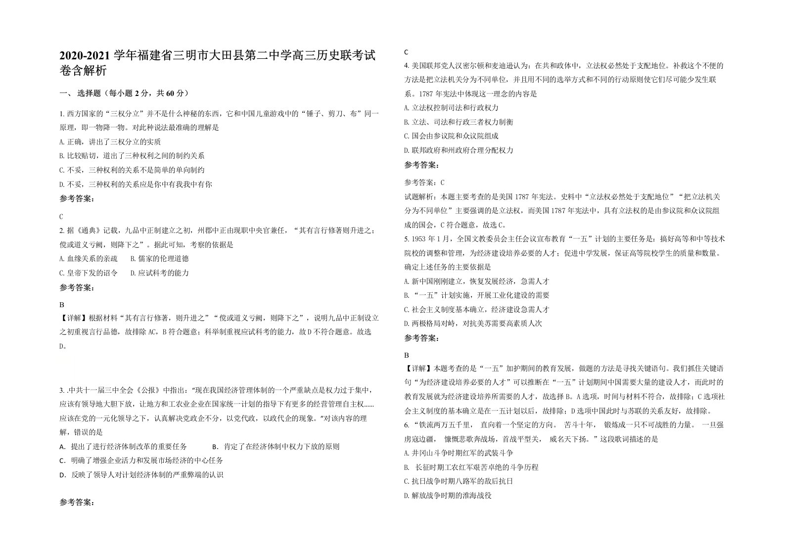 2020-2021学年福建省三明市大田县第二中学高三历史联考试卷含解析