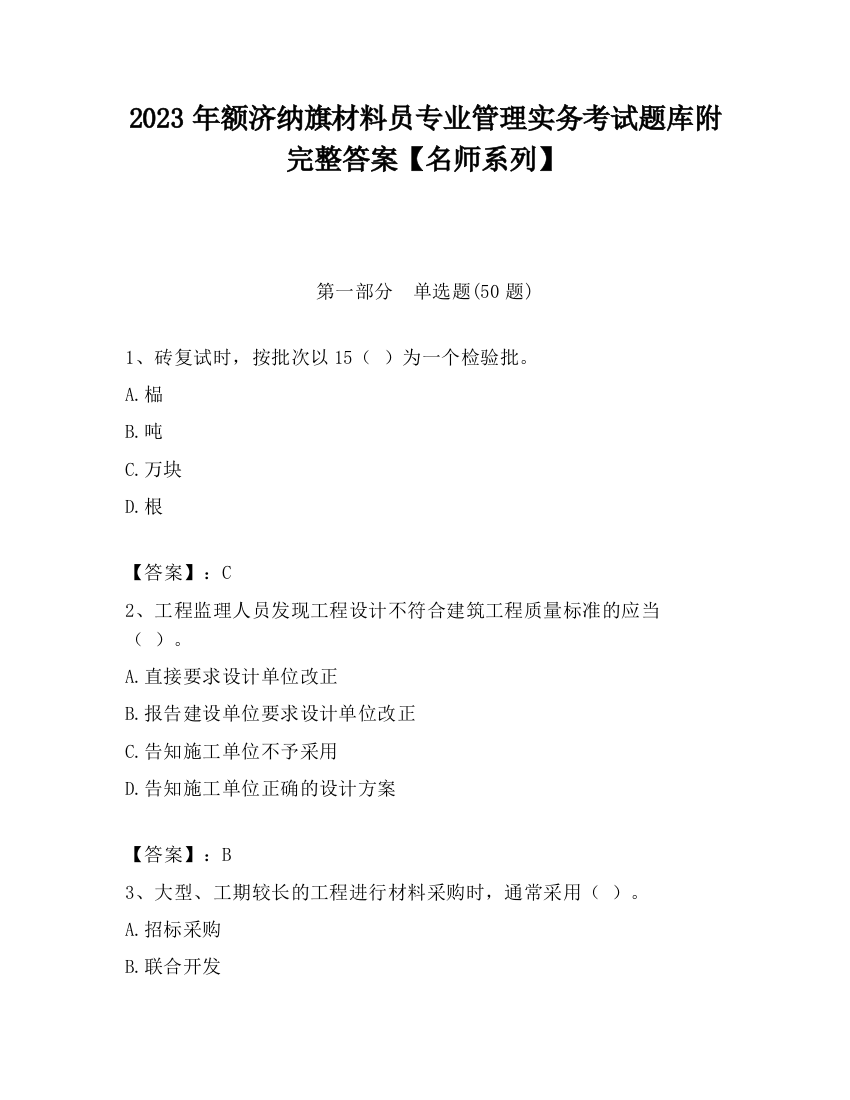 2023年额济纳旗材料员专业管理实务考试题库附完整答案【名师系列】