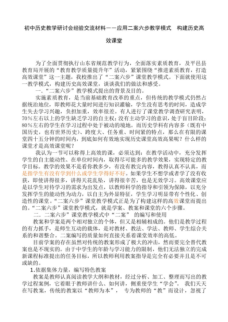 初中历史教学研讨会经验交流材料――应用二案六步教学模式