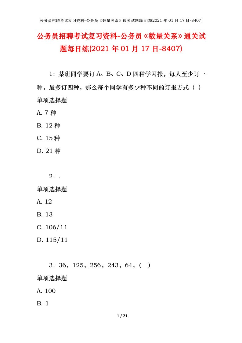 公务员招聘考试复习资料-公务员数量关系通关试题每日练2021年01月17日-8407