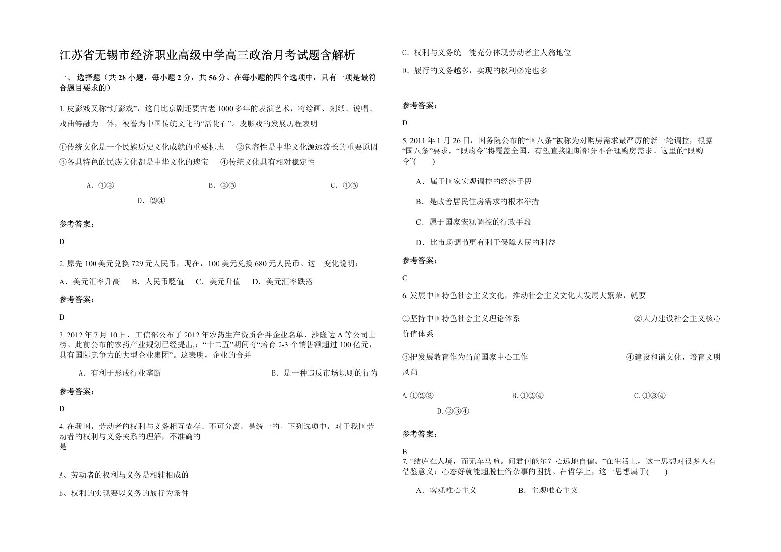 江苏省无锡市经济职业高级中学高三政治月考试题含解析