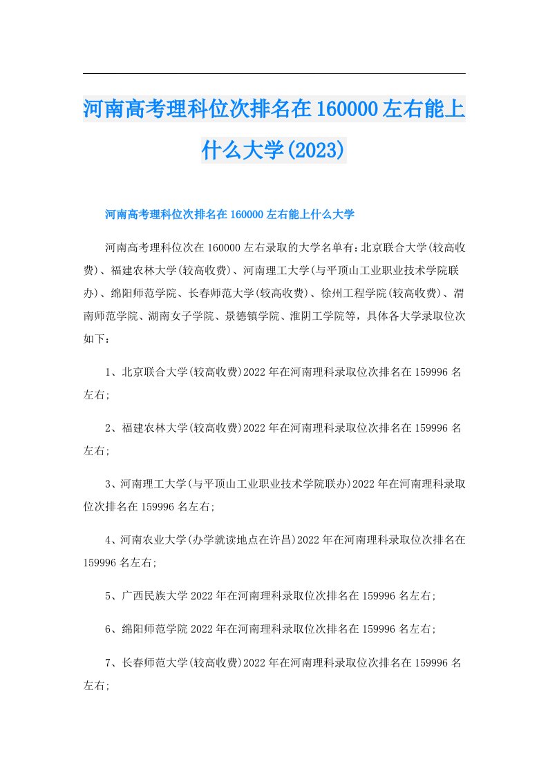 河南高考理科位次排名在160000左右能上什么大学()