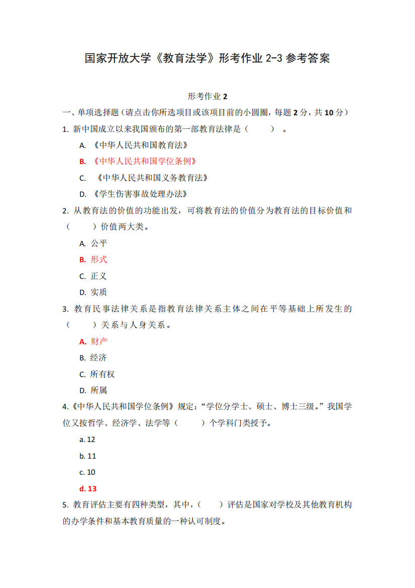 国家开放大学《教育法学》形考作业2-3参考答案