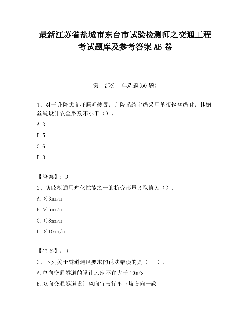 最新江苏省盐城市东台市试验检测师之交通工程考试题库及参考答案AB卷