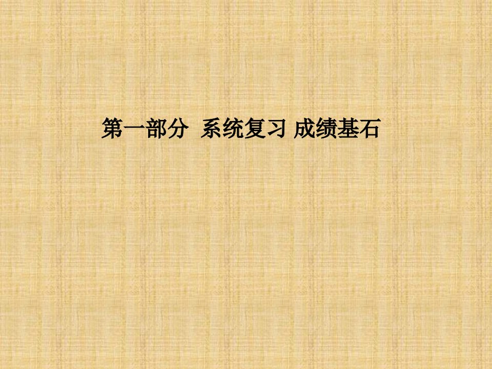 泰安专版中考历史总复习第一部分系统复习成绩基石主题七新民主主义革命的兴起名师ppt课件