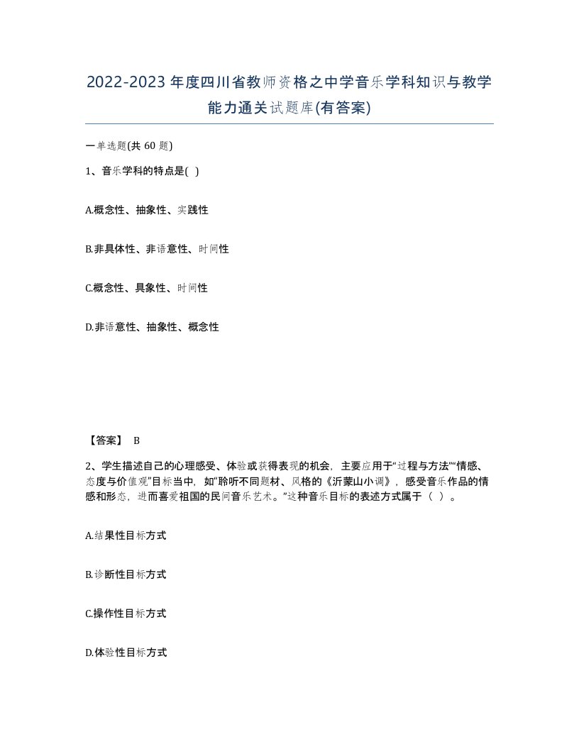 2022-2023年度四川省教师资格之中学音乐学科知识与教学能力通关试题库有答案