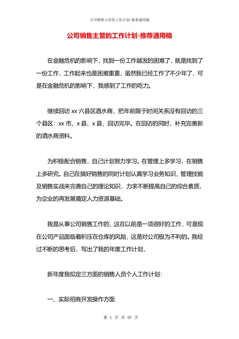 公司销售主管的工作计划