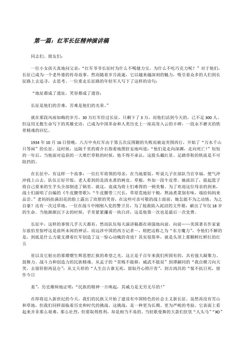 红军长征精神演讲稿[修改版]