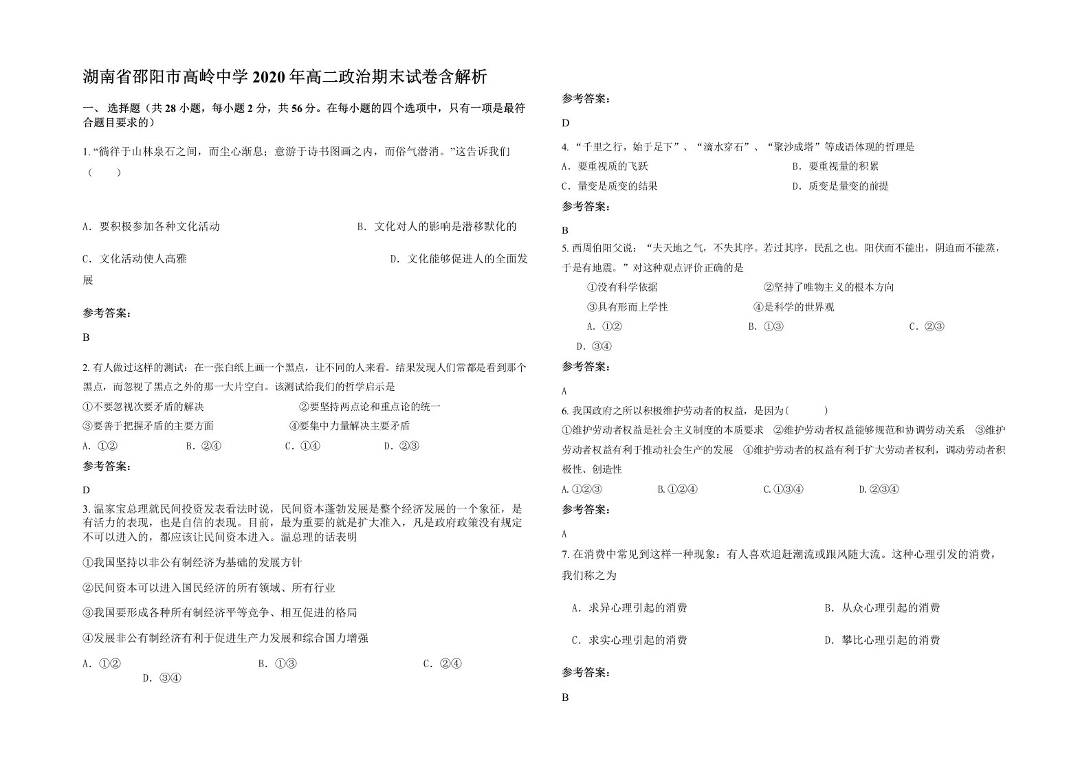 湖南省邵阳市高岭中学2020年高二政治期末试卷含解析