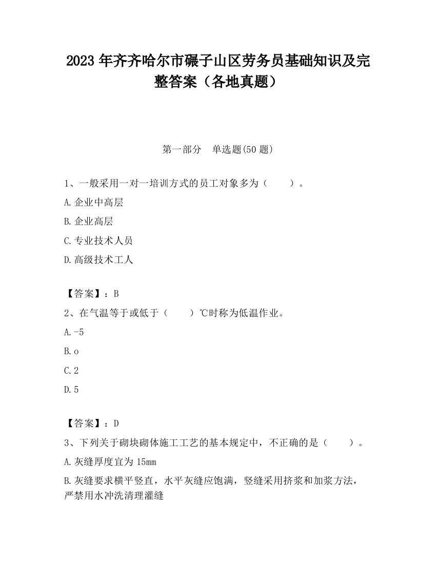 2023年齐齐哈尔市碾子山区劳务员基础知识及完整答案（各地真题）