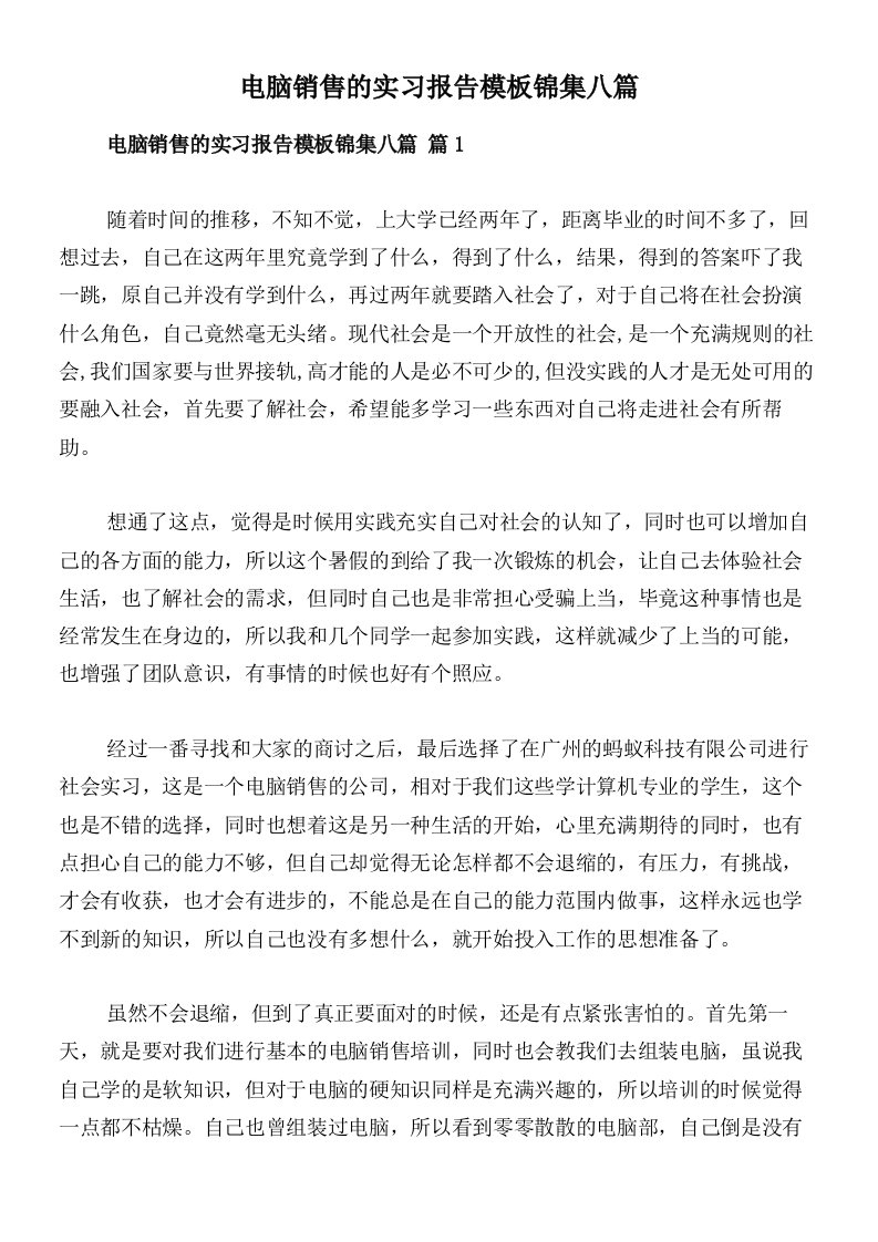 电脑销售的实习报告模板锦集八篇