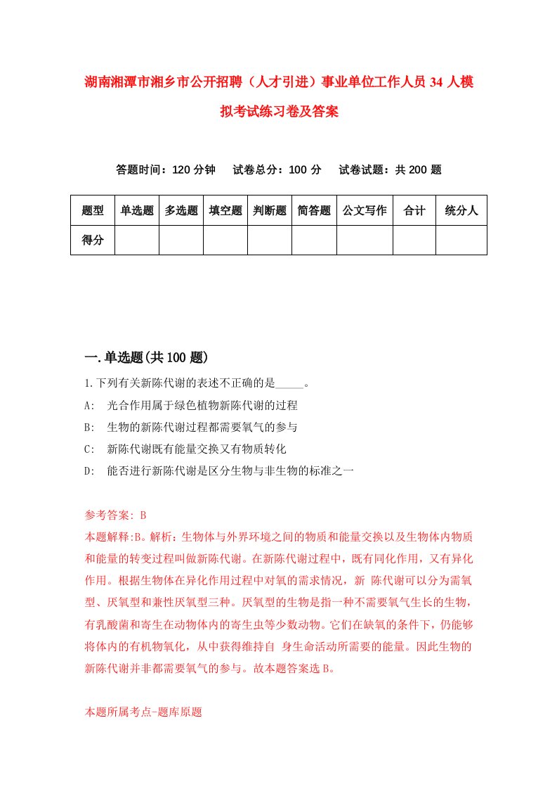 湖南湘潭市湘乡市公开招聘人才引进事业单位工作人员34人模拟考试练习卷及答案第7次