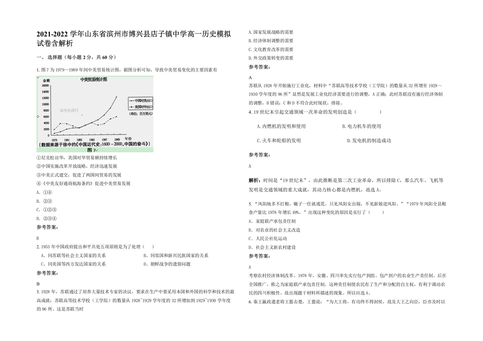 2021-2022学年山东省滨州市博兴县店子镇中学高一历史模拟试卷含解析