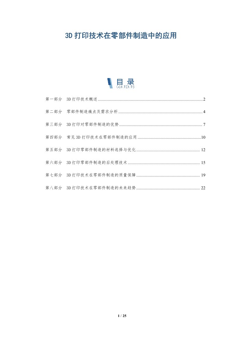 3D打印技术在零部件制造中的应用