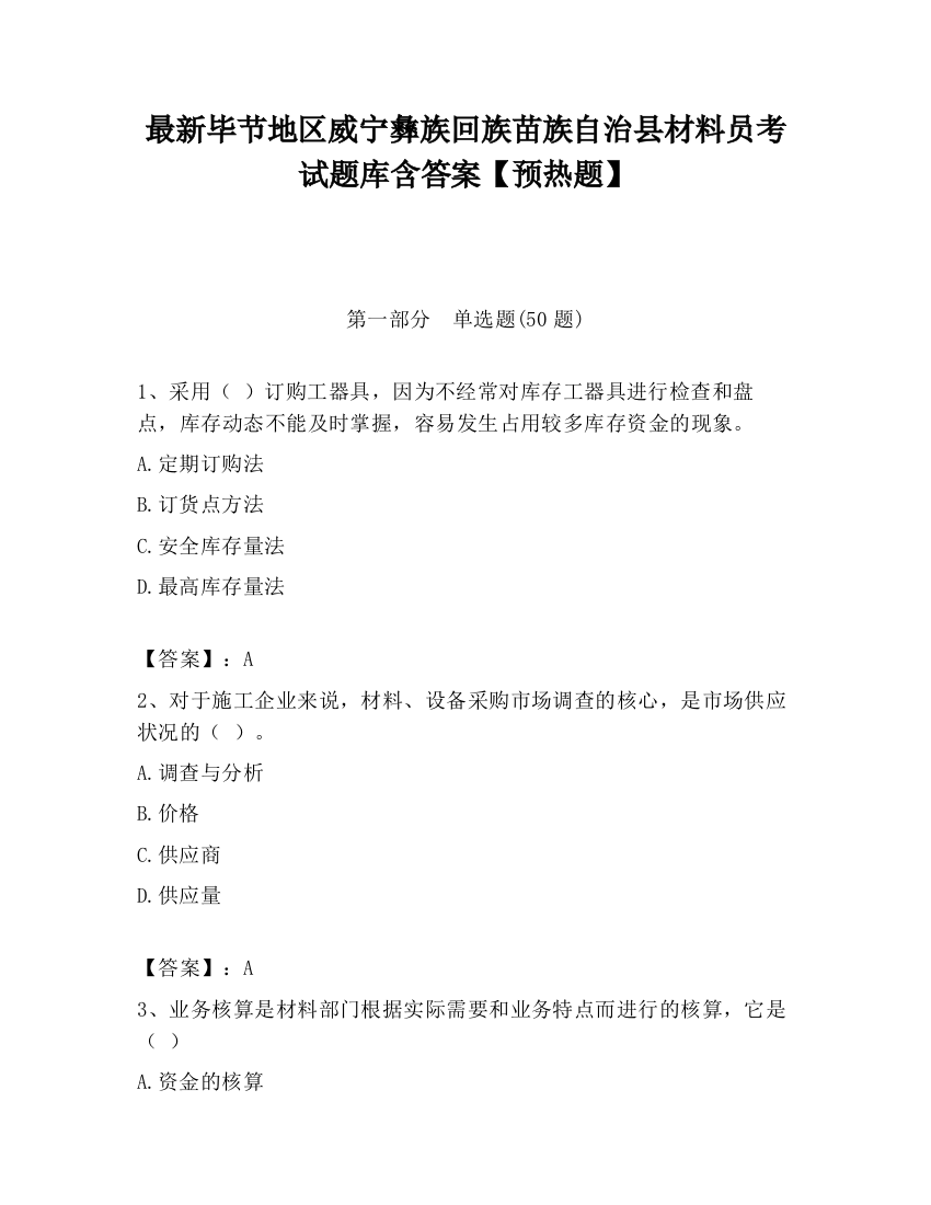 最新毕节地区威宁彝族回族苗族自治县材料员考试题库含答案【预热题】