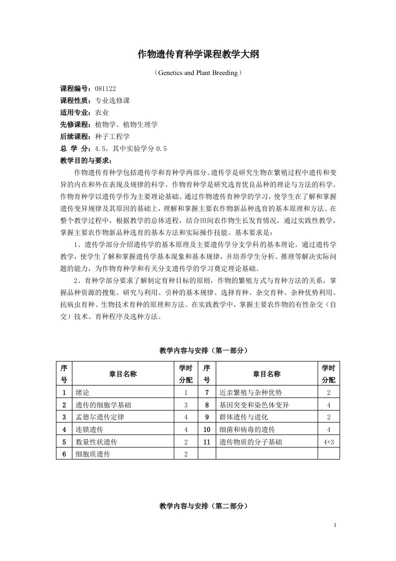 作物遗传育种学课程教学大纲