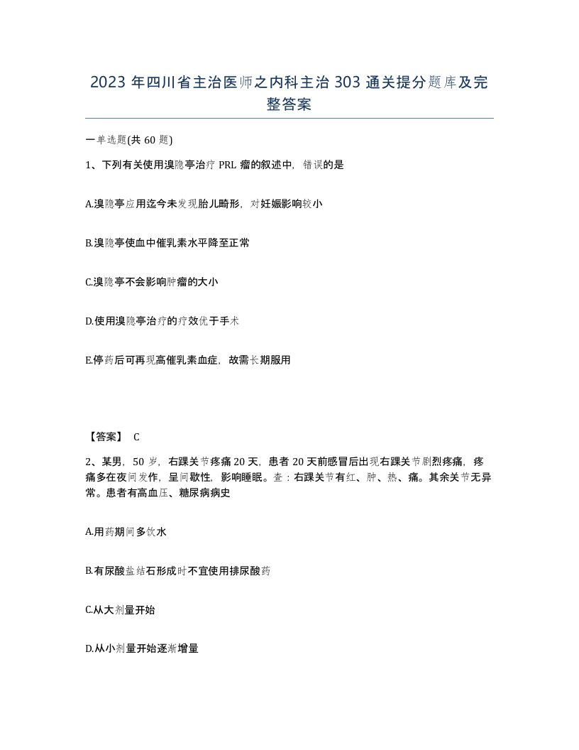 2023年四川省主治医师之内科主治303通关提分题库及完整答案