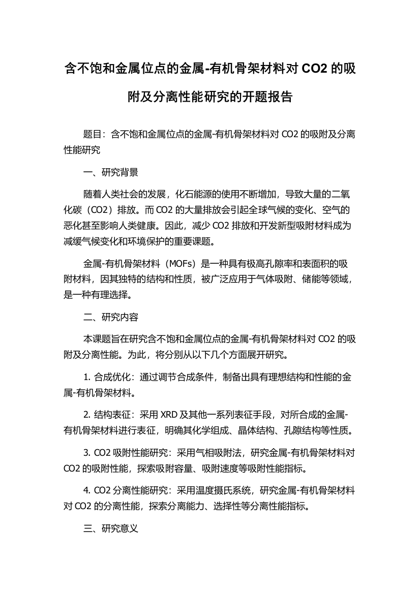 含不饱和金属位点的金属-有机骨架材料对CO2的吸附及分离性能研究的开题报告