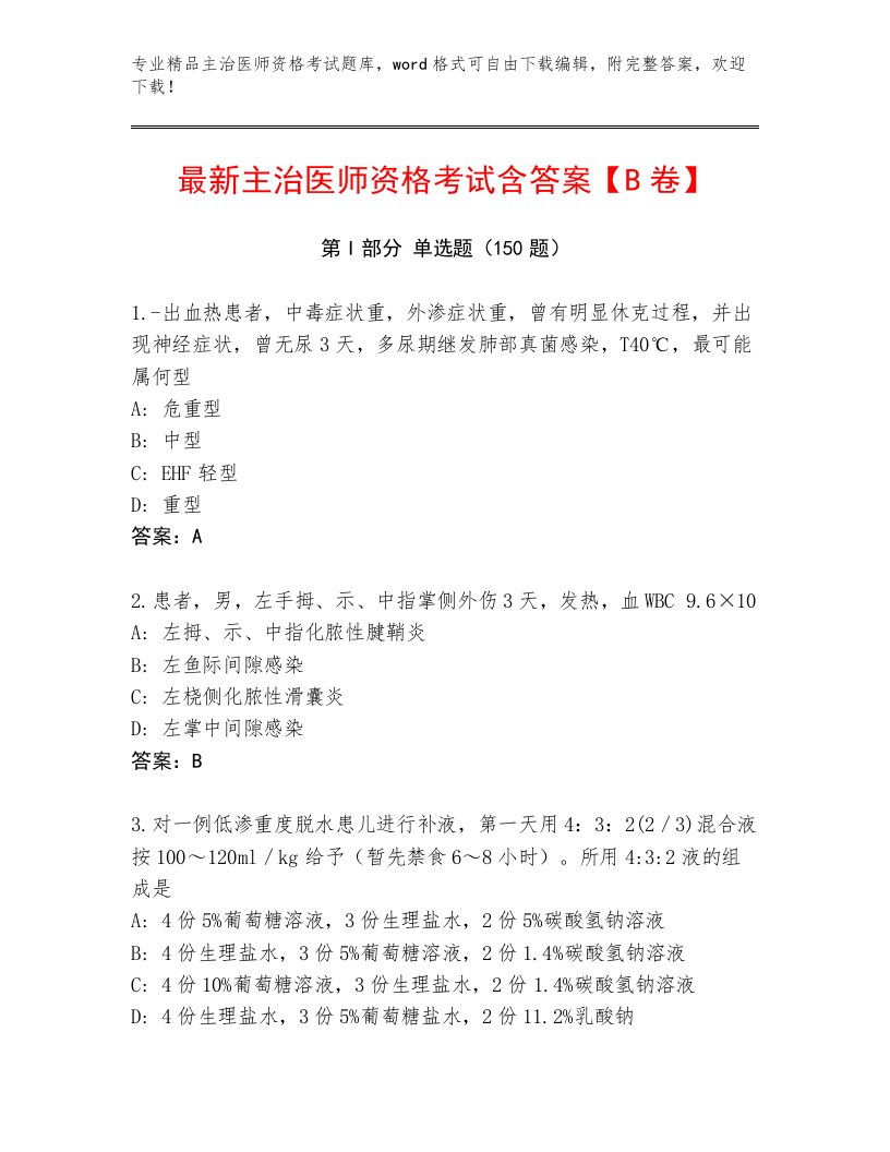 2023年最新主治医师资格考试通关秘籍题库及完整答案